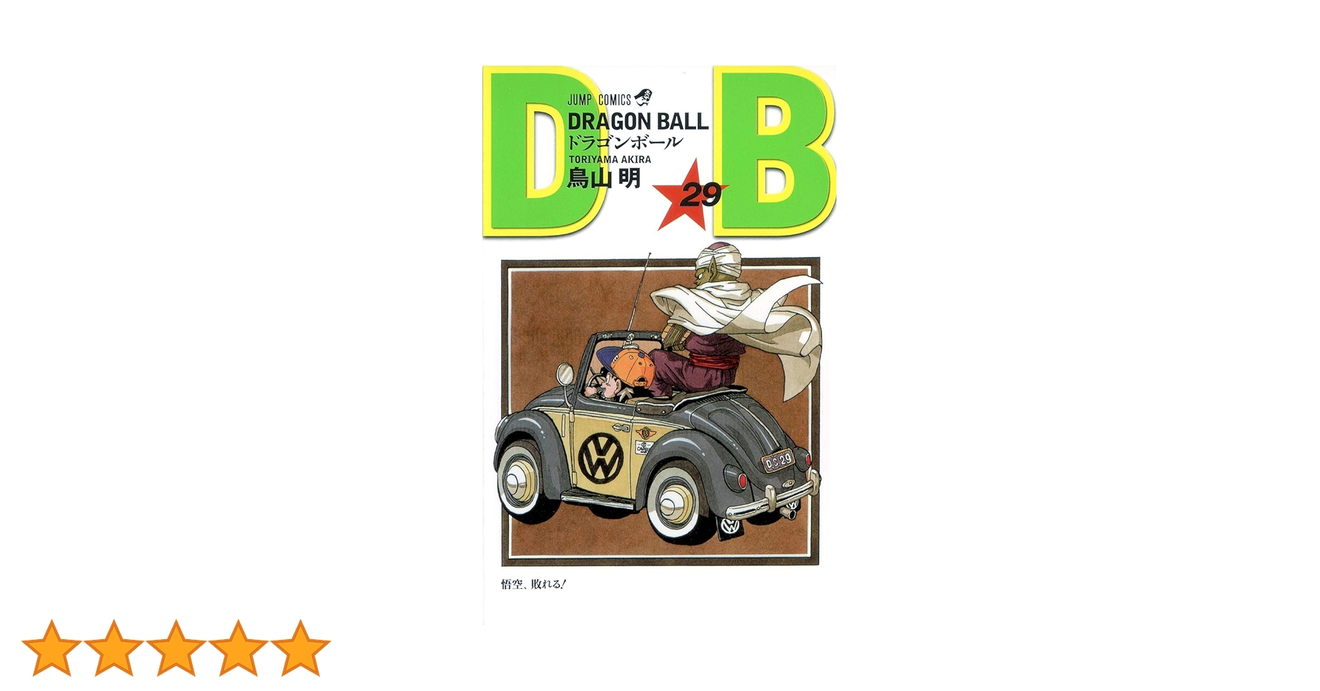 DRAGON BALL 29 (ジャンプコミックス) | 鳥山 明 |本 | 通販 | Amazon